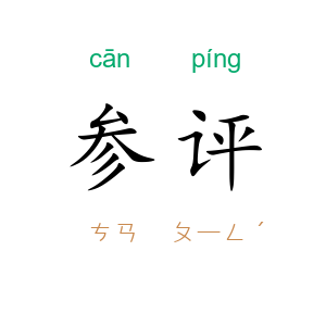 参评