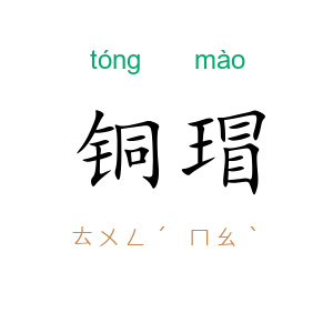 铜瑁
