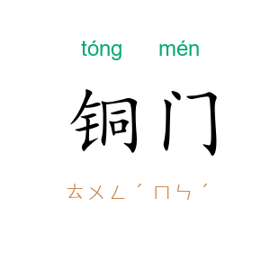 铜门