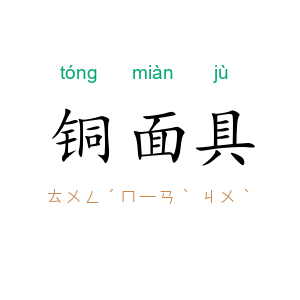铜面具