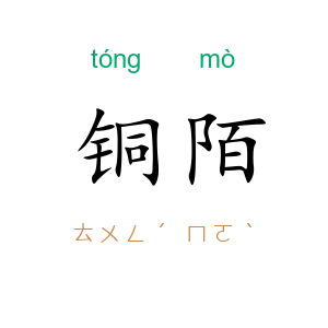 铜陌