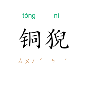 铜猊