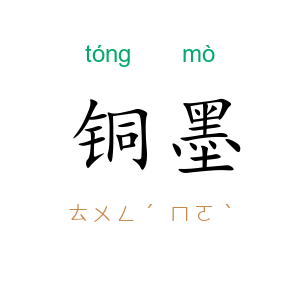 铜墨