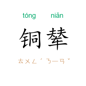 铜辇