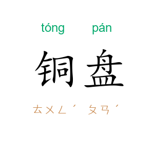 铜盘
