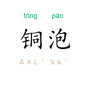 铜泡