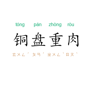 铜盘重肉