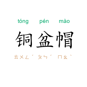 铜盆帽