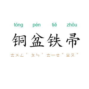 铜盆铁帚