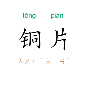 铜片