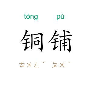 铜铺