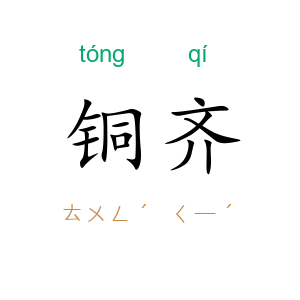铜齐