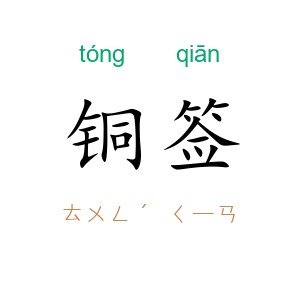 铜签