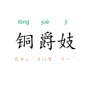 铜爵妓
