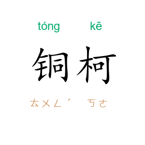 铜柯