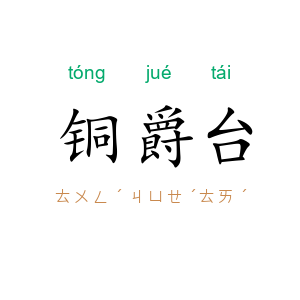 铜爵台