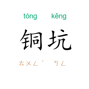 铜坑