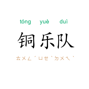 铜乐队