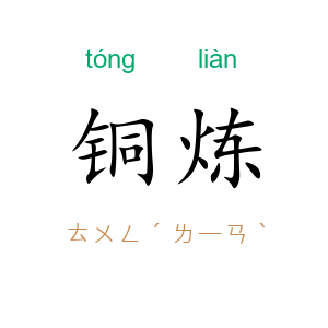 铜炼