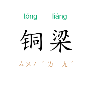 铜梁
