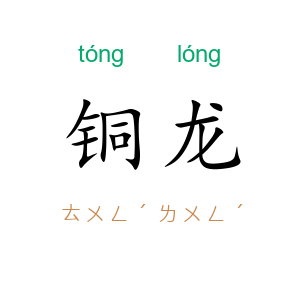 铜龙