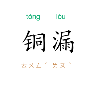 铜漏