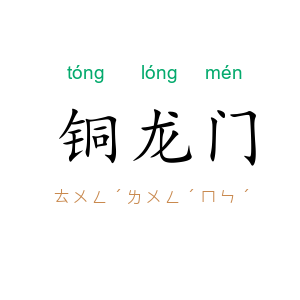 铜龙门