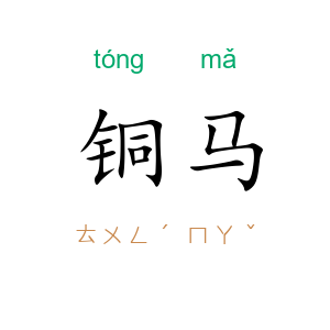 铜马