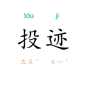 投迹