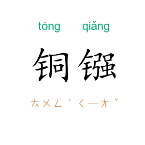 铜镪