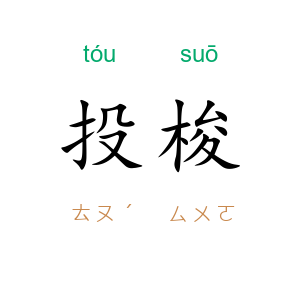 投梭
