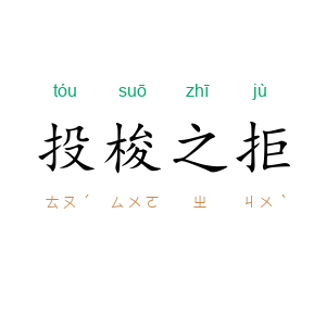 投梭之拒