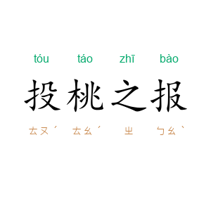 投桃之报