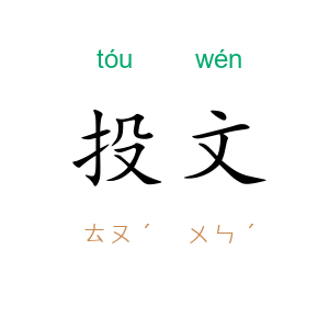 投文