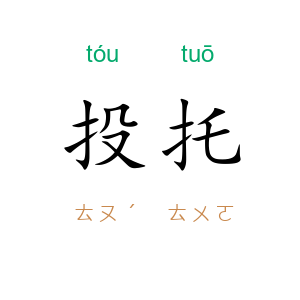 投托