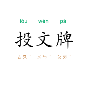 投文牌