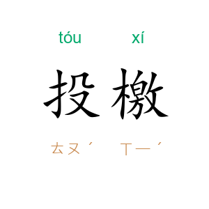 投檄