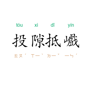 投隙抵巇