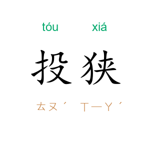 投狭