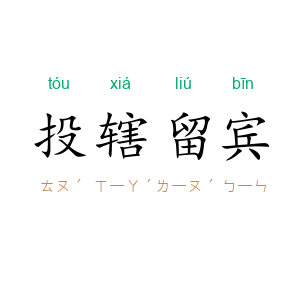 投辖留宾