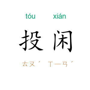 投闲
