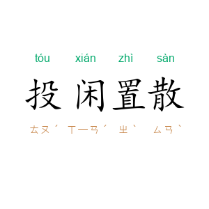 投闲置散