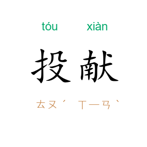 投献