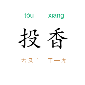 投香