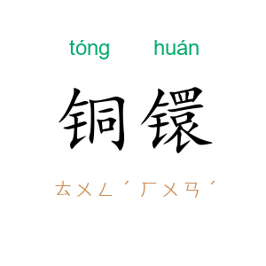 铜镮
