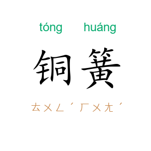 铜簧