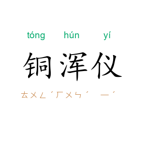 铜浑仪