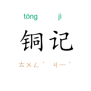 铜记