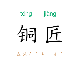 铜匠