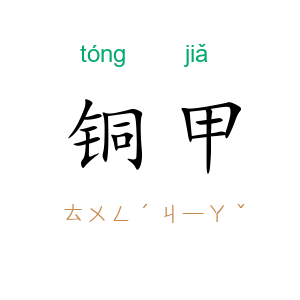 铜甲